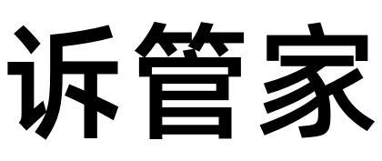 诉管家
