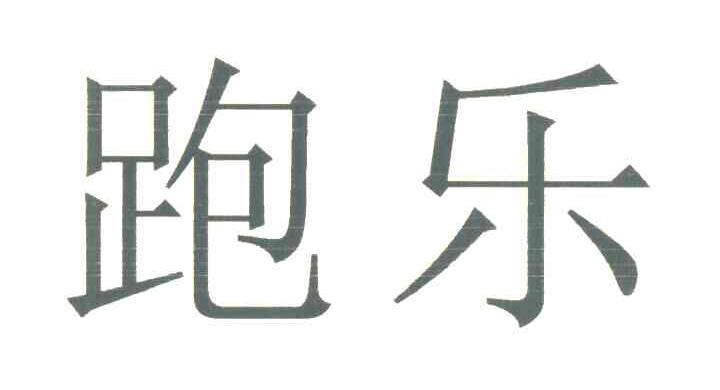 跑乐