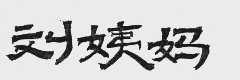 刘姨妈