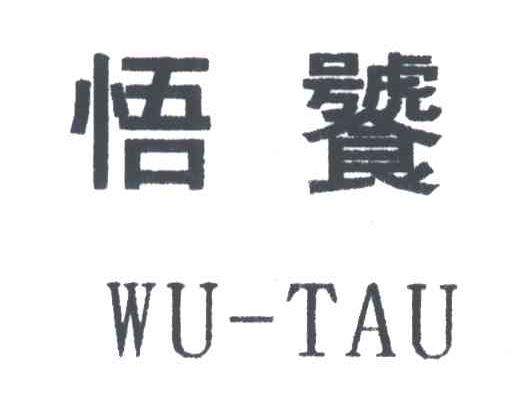 悟饕;WU TAU
