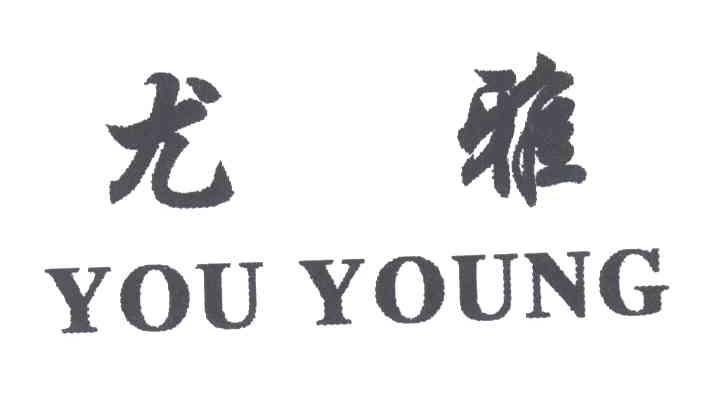 尤雅YOU YOUNG