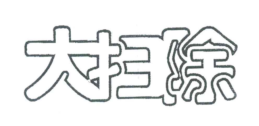 大扫除