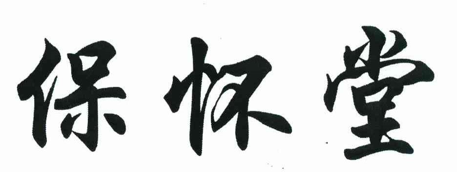 保怀堂
