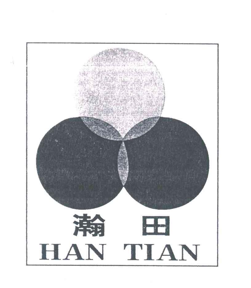 瀚田