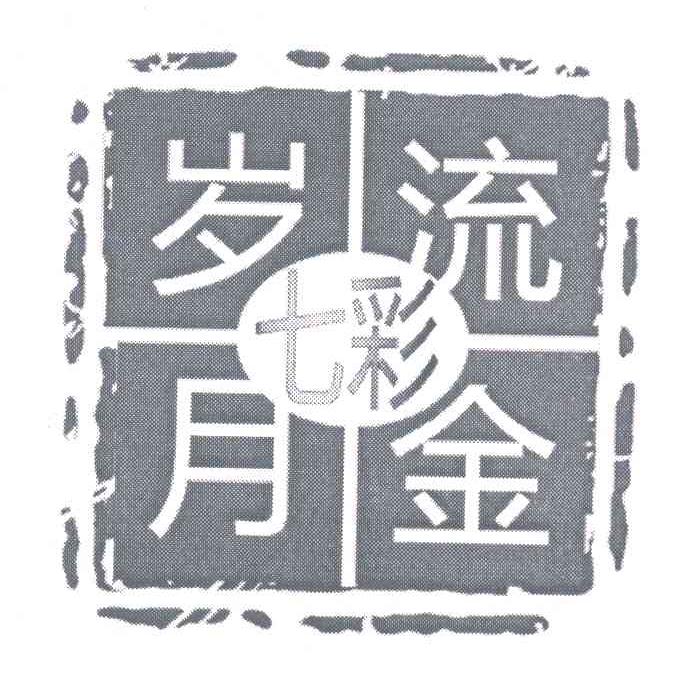 七彩流金岁月