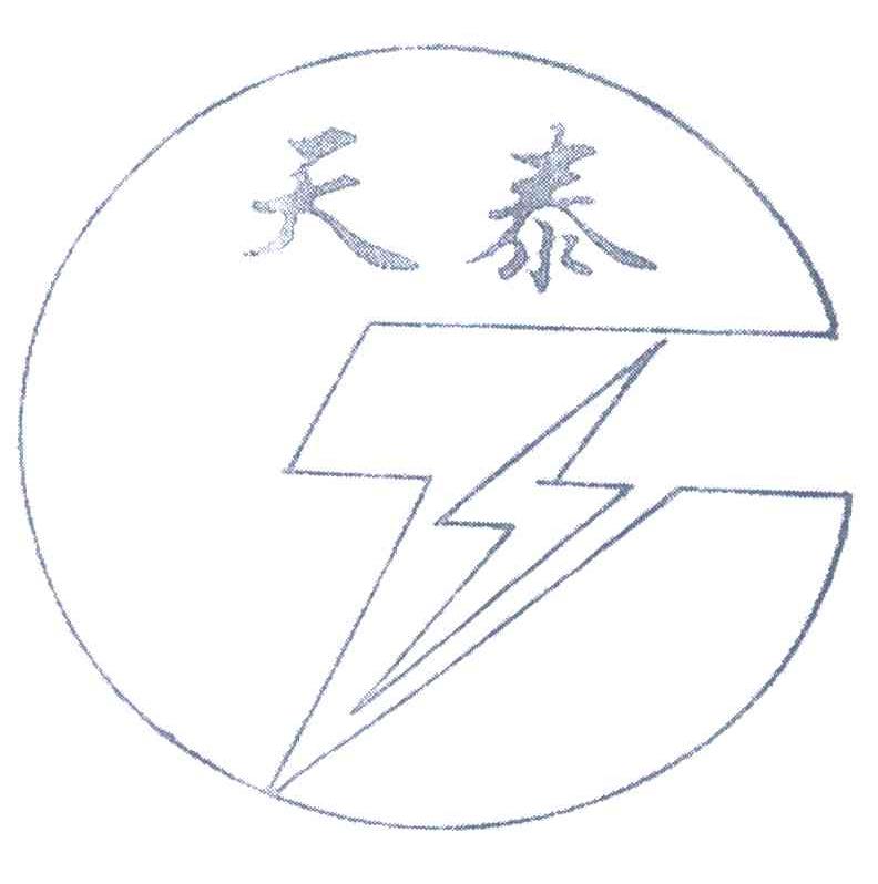 天泰