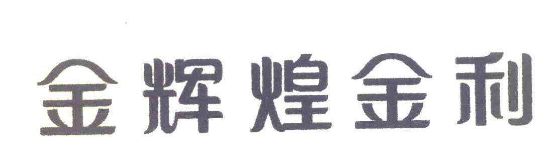 金辉煌金利
