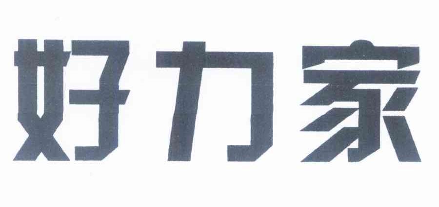 好力家