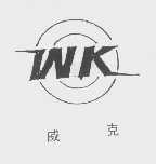 威克