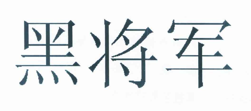 黑将军
