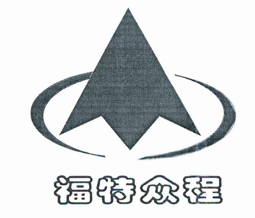 福特众程