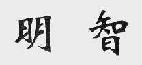 明智