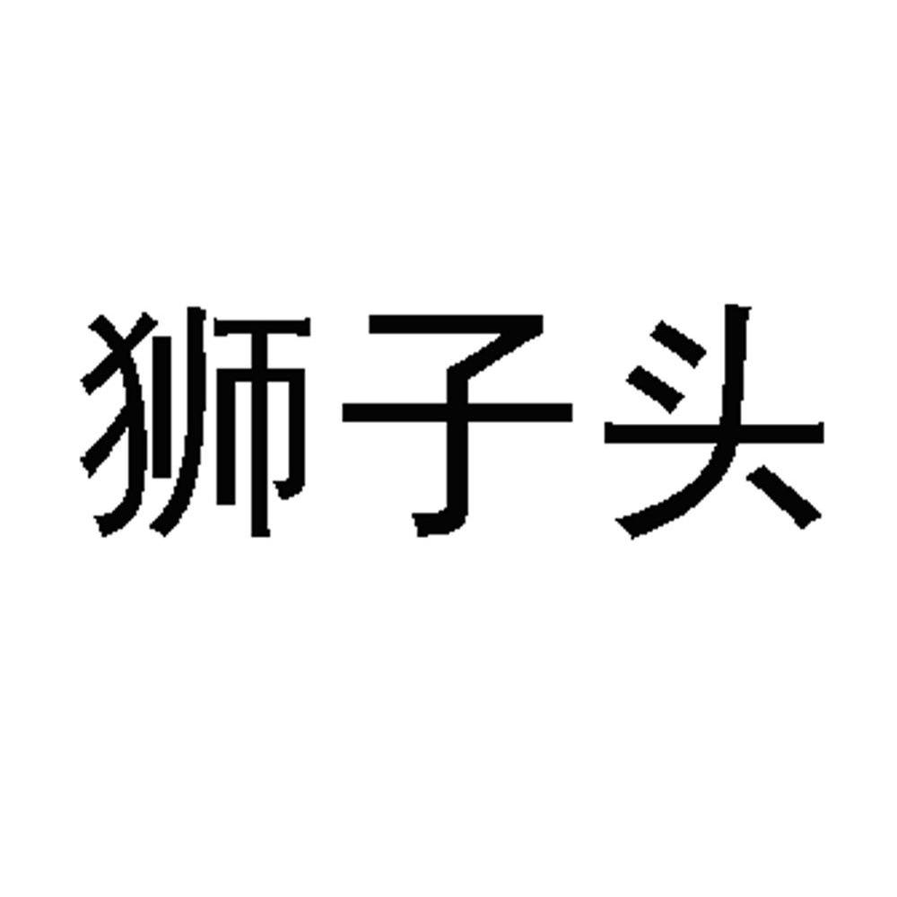 狮子头