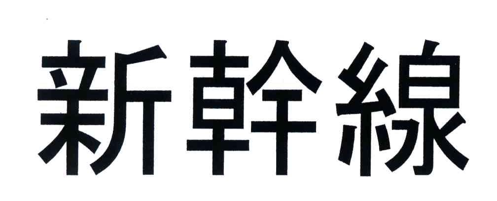 新干线