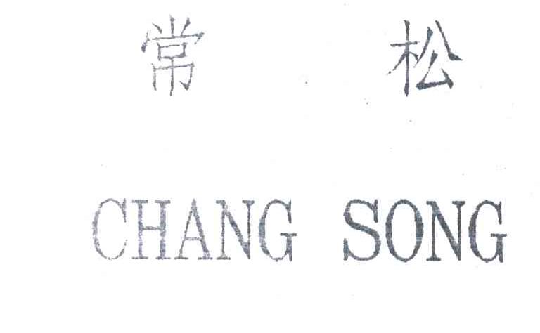 常松;CHANG SONG