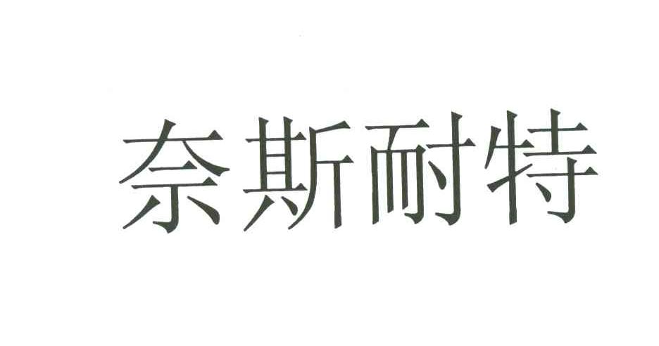 奈斯耐特