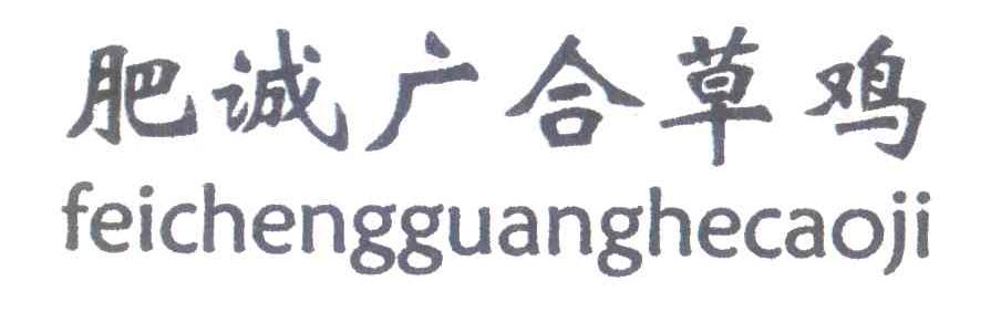 肥诚广合草鸡