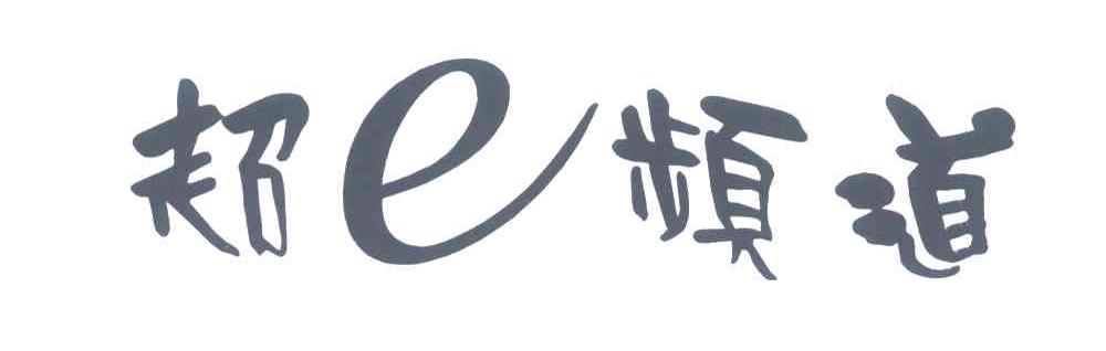 超E频道
