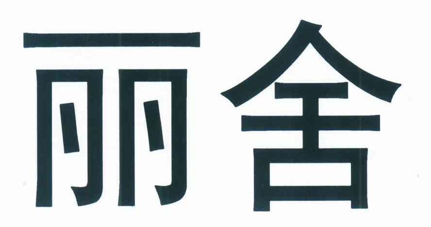 丽舍