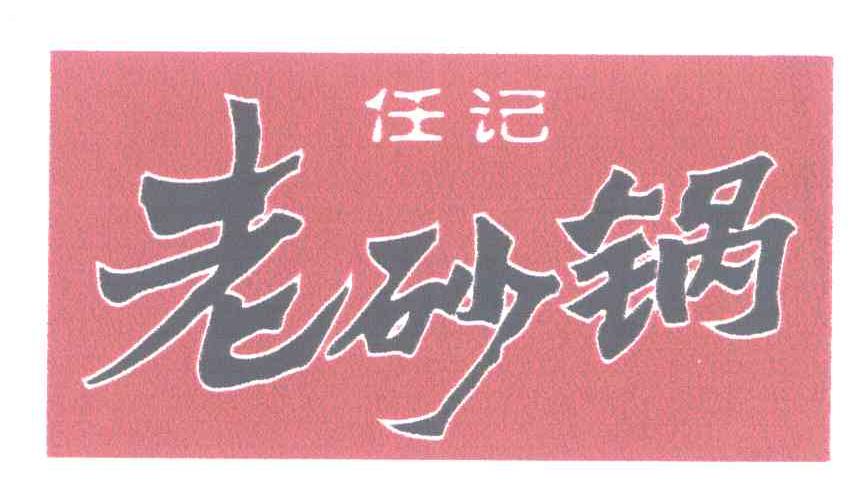 任记老砂锅