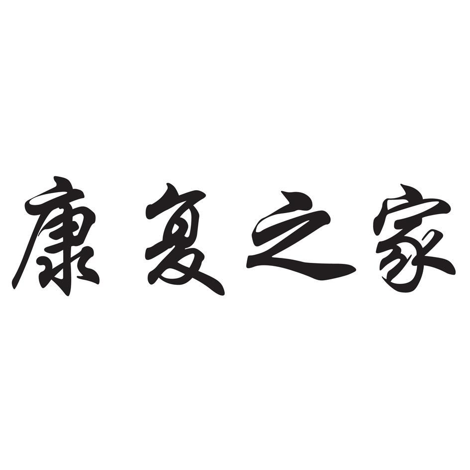 康复之家