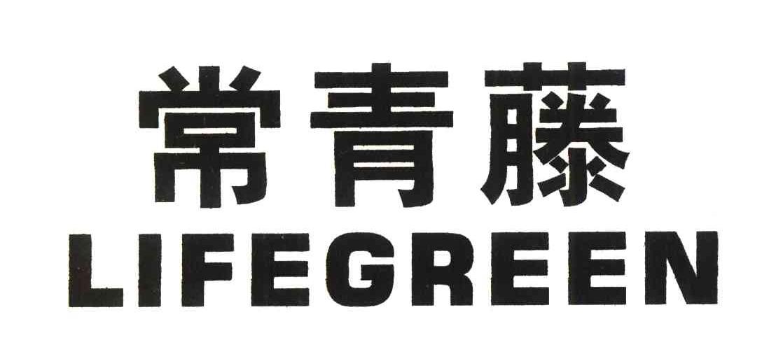 常青藤;LIFEGREEN