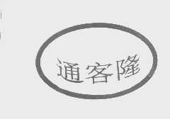通客隆