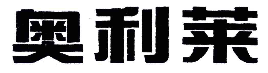 奥利莱