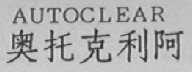 AUTOCLEAR 奥托克利阿