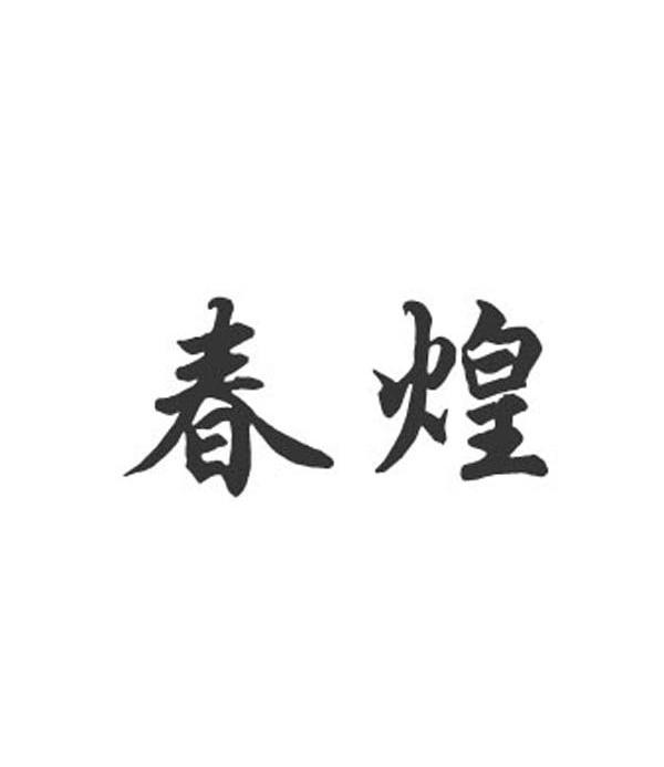 春煌