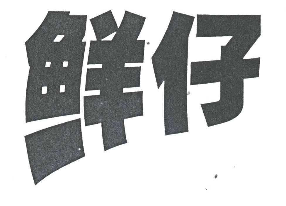 鲜仔