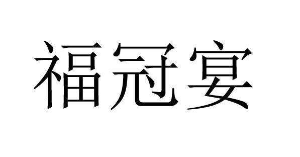 福冠宴
