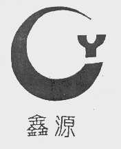 鑫源