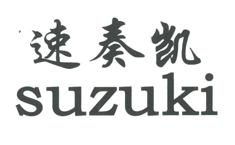 速奏凯;SU ZU KI