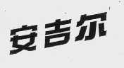 安吉尔