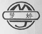 梦娇