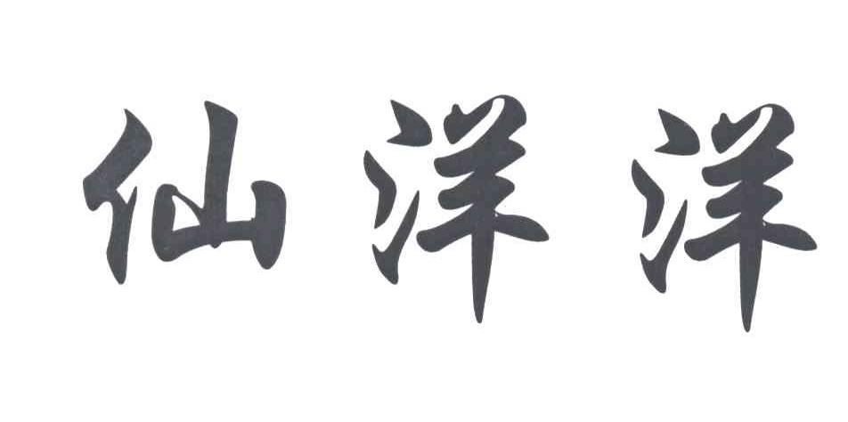 仙洋洋