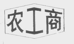 农工商
