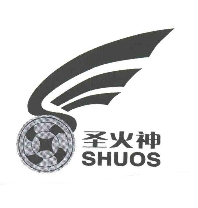 圣火神