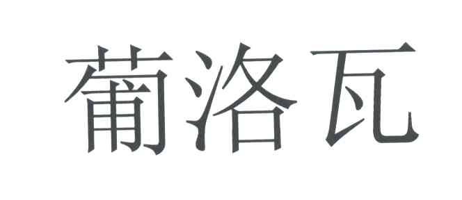 葡洛瓦