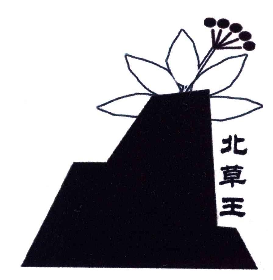 北草王