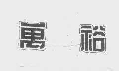 万裕