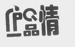 一品情