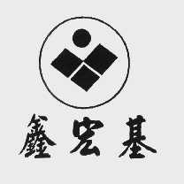 鑫宏基