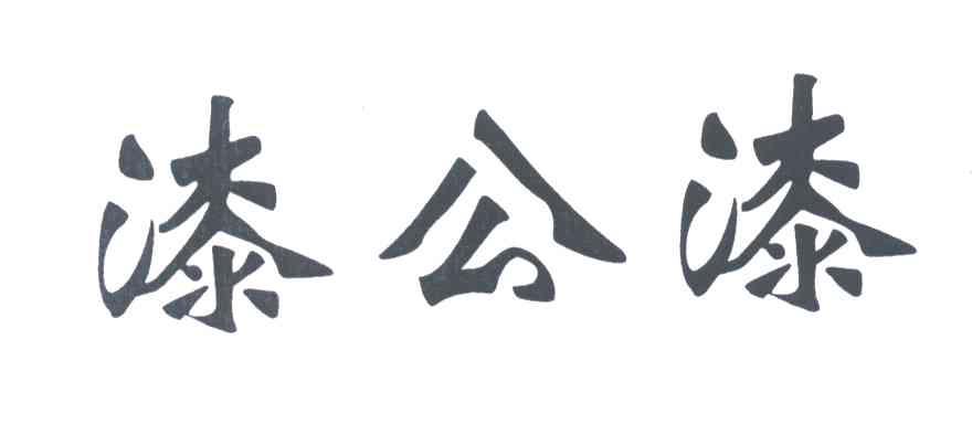 漆公漆