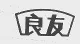 良友