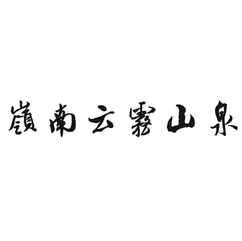岭南云雾山泉