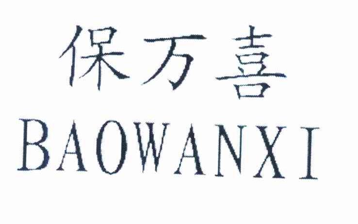 保万喜