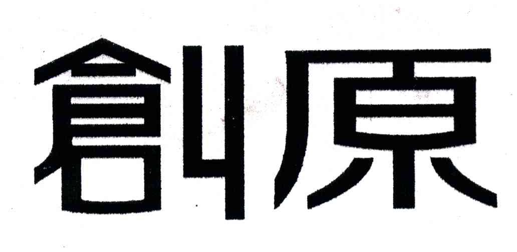 创原