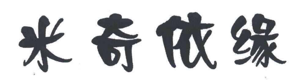 米奇依缘
